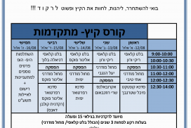 קורס קיץ באילות