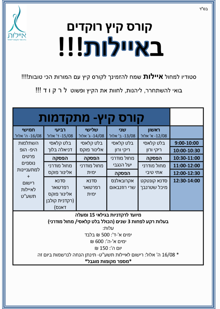 קורס קיץ באילות